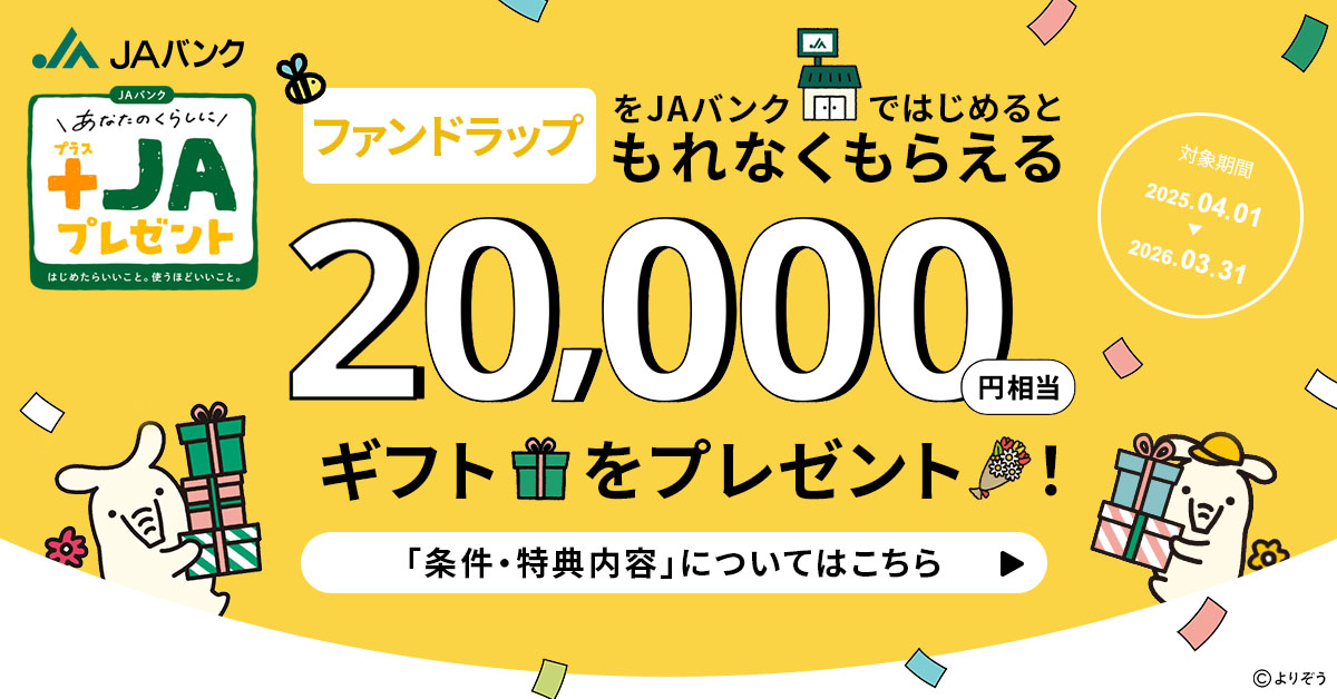 ＪＡバンク +ＪＡプレゼント ファンドラップ