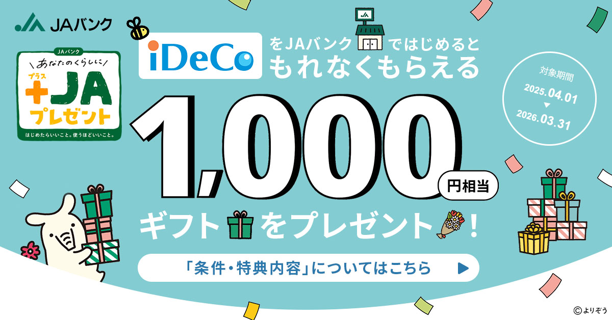 ＪＡバンク +ＪＡプレゼント iDeCo