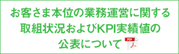 お客さま本位の業務運営に関する取組状況およびKPI実績値の公表について