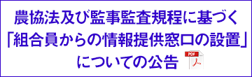 農協法及び監事監査規程に基づく「組合員からの情報提供窓口の設置」についての公告