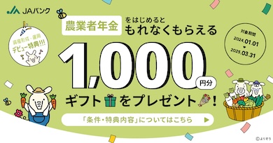 ＪＡバンク 資産形成・運用 農業者年金