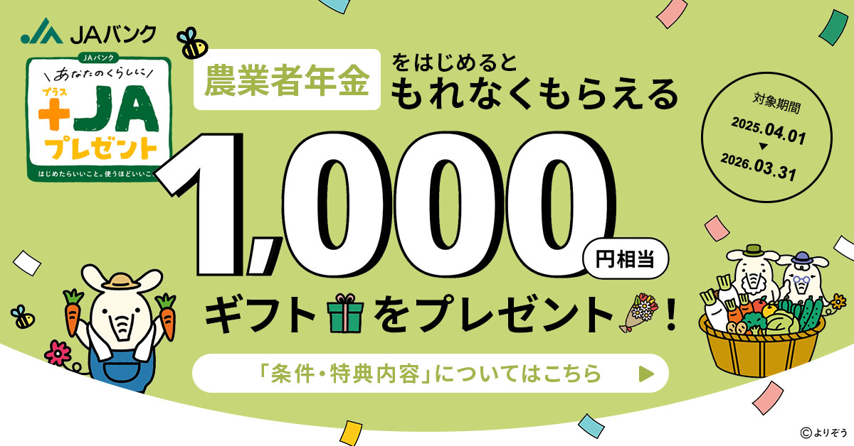 ＪＡバンク +ＪＡプレゼント 農業者年金