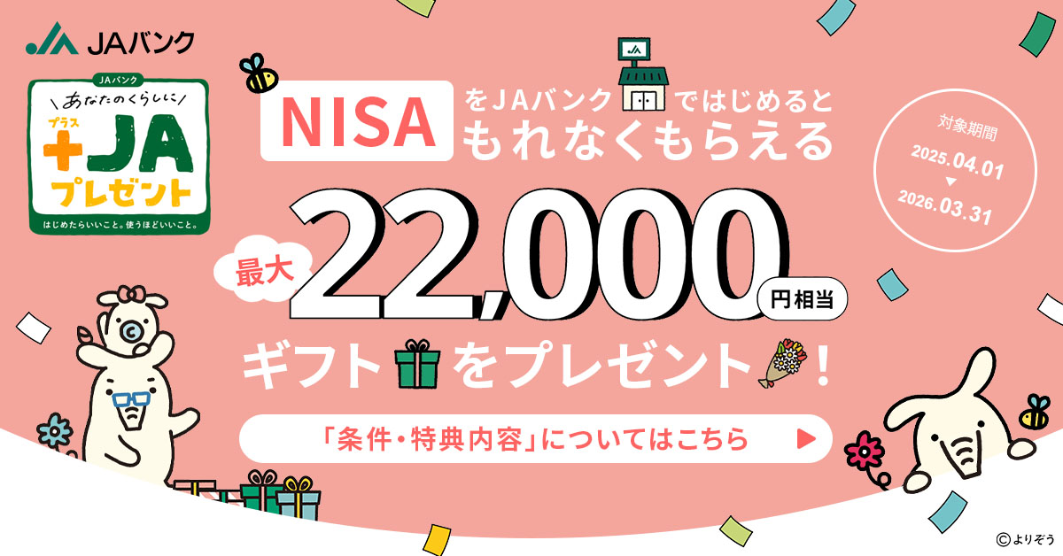 ＪＡバンク +ＪＡプレゼント NISA