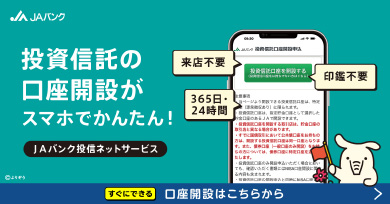 ＪＡバンク 投資信託 投信未取引者向け