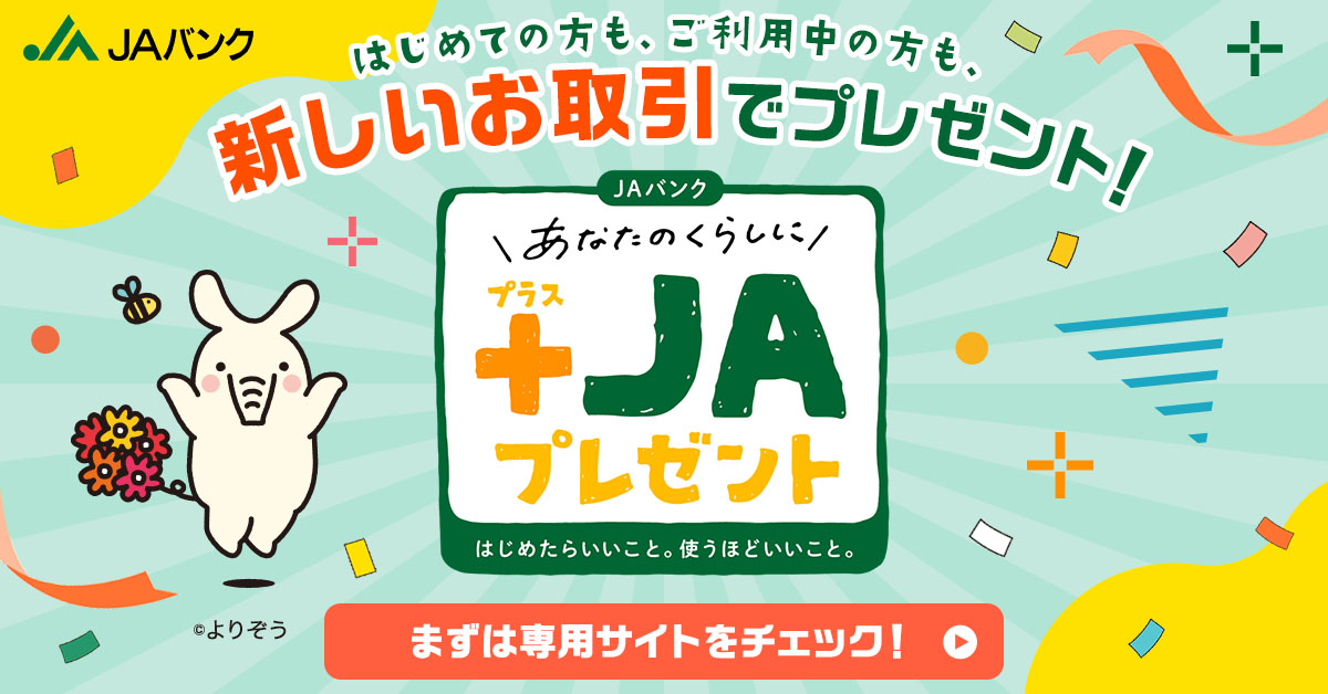 +ＪＡプレゼント