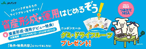 ＪＡバンク 資産形成・運用 つみたてNISA