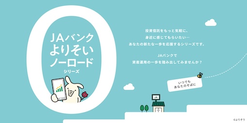 ＪＡバンク 資産形成・運用 投資信託