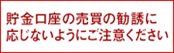 貯金口座の売買の勧誘に応じないようにご注意ください