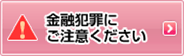 金融犯罪にご注意ください