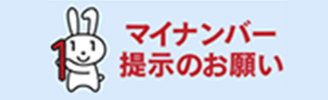 マイナンバー提示のお願い