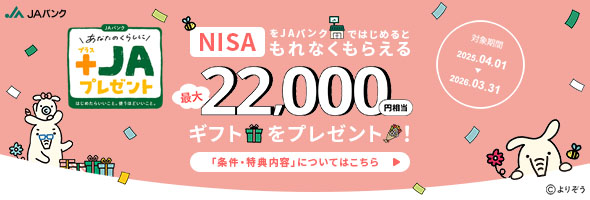 ＪＡバンク +ＪＡプレゼント NISA