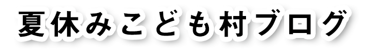 夏休みこども村ブログ