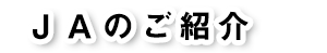 ＪＡのご紹介