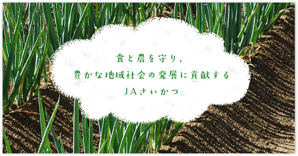 食と農を守り、豊かな地域社会の発展に貢献するＪＡさいかつ