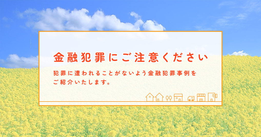 金融犯罪にご注意ください