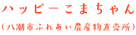 ハッピーこまちゃん（八潮市ふれあい農産物直売所）