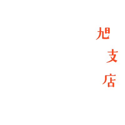 旭支店