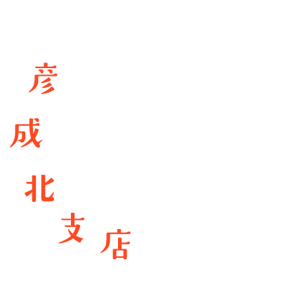 彦成北支店