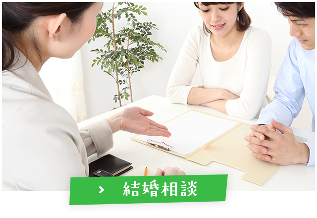 結婚相談