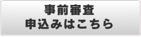 事前審査お申し込みはこちら