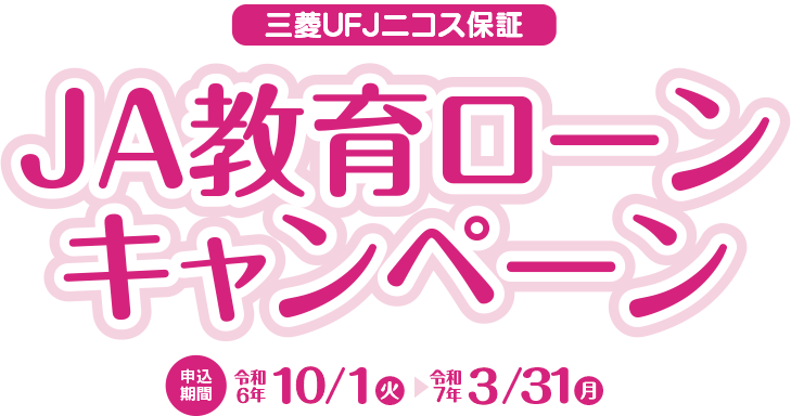 JAさいかつ教育ローン【申込期間】令和6年10/1（火）～ 令和7年3/31（月）