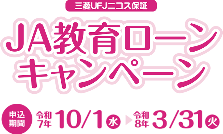 JAさいかつ教育ローン【申込期間】令和6年10/1（火）～ 令和7年3/31（月）