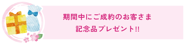 期間中にご成約のお客さま記念品プレゼント!!