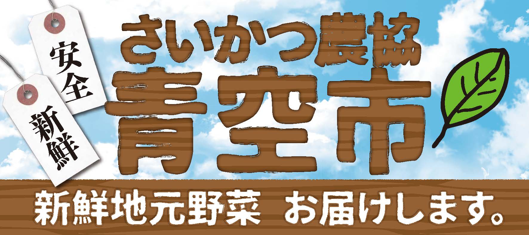 さいかつ農協青空市