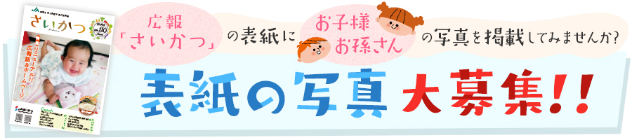 表紙の写真大募集