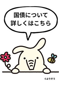 国債について詳しくはこちら
